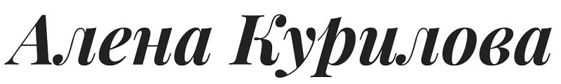 алена курилова