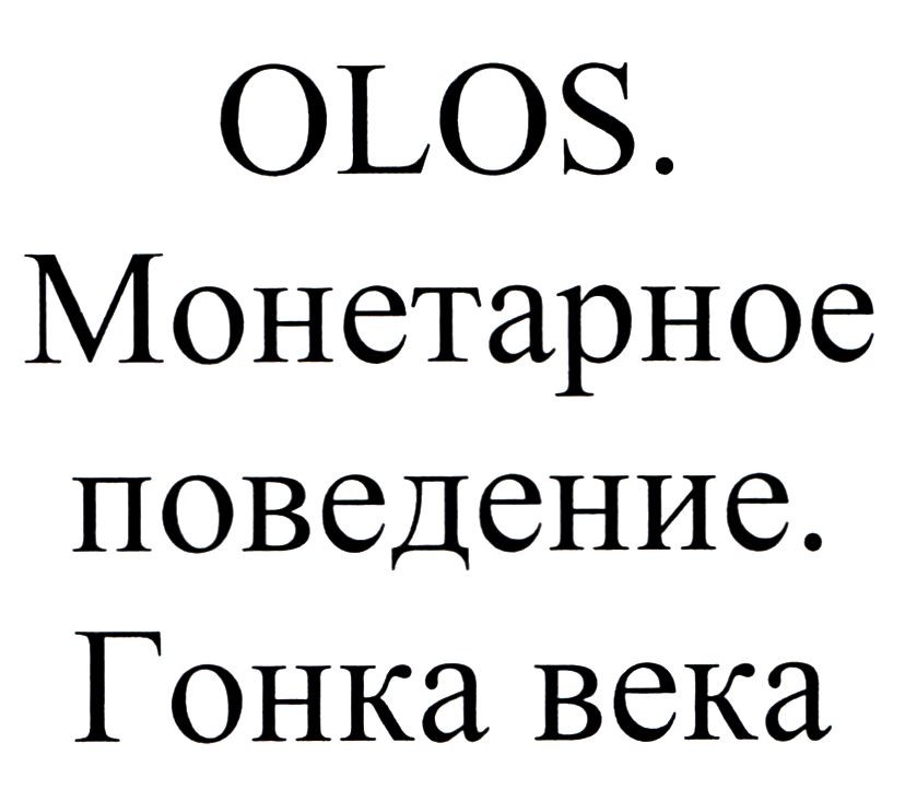 монетарное проведение
