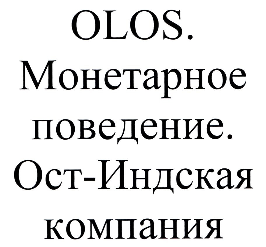 olos. монетарное поведение. ост-индская компания