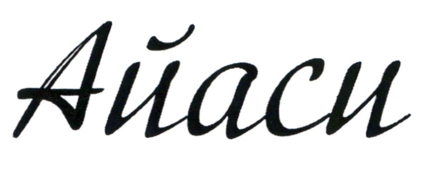 айаси