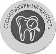 стоматологічний контроль
