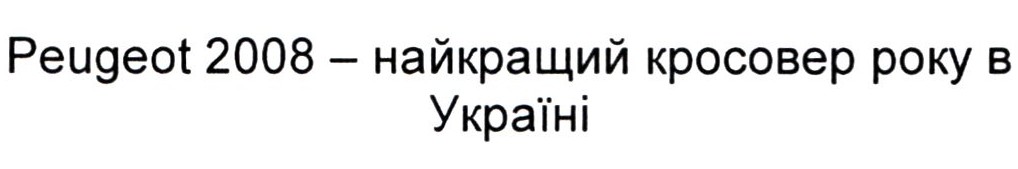 peugeot 2008-найкращий кросовер року в україні