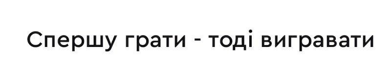 спершу грати-тоді вигравати