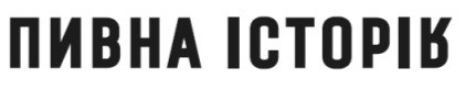 пивна історія