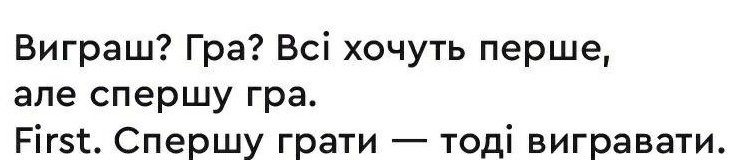 виграш?гра?всі хочуть перше, але спершу гра. first. спершу грати-тоді вигравати.