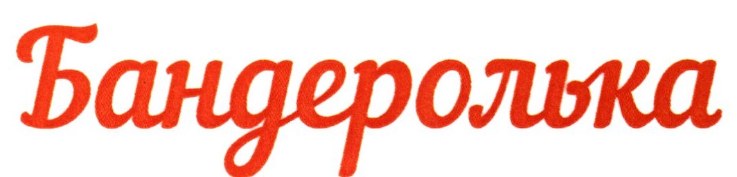 бандеролька