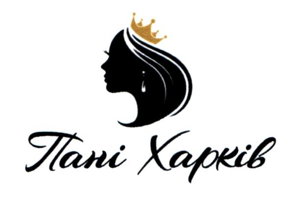 пані харків