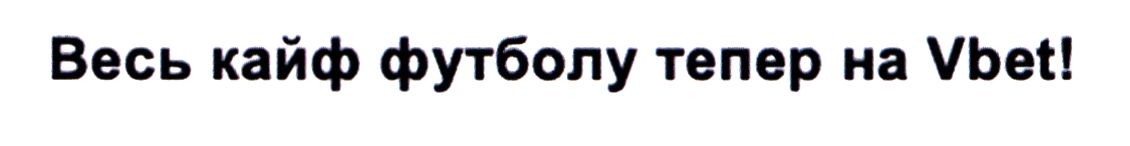 весь кайф футболу тепер на vbet!