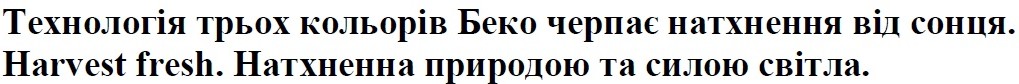 технологія трьох кольорів беко черпає натхнення від сонця. harvest fresh. натхненна природою та силою світла.