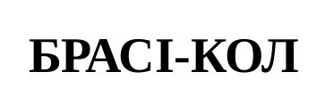 брасі-кол