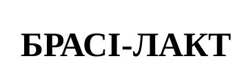 брасі-лакт
