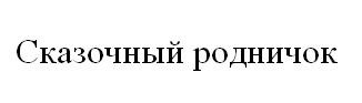 сказочный родничок