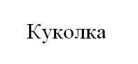 Лого ТМ куколка