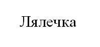 лялечка