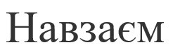 навзаєм