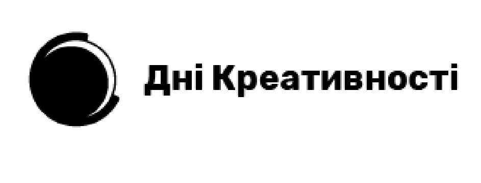 дні креативності