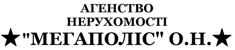 агенство нерухомості мегаполіс о.н.