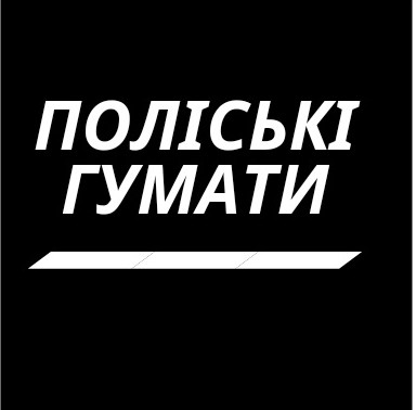 поліські гумати