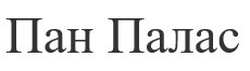 пан палас