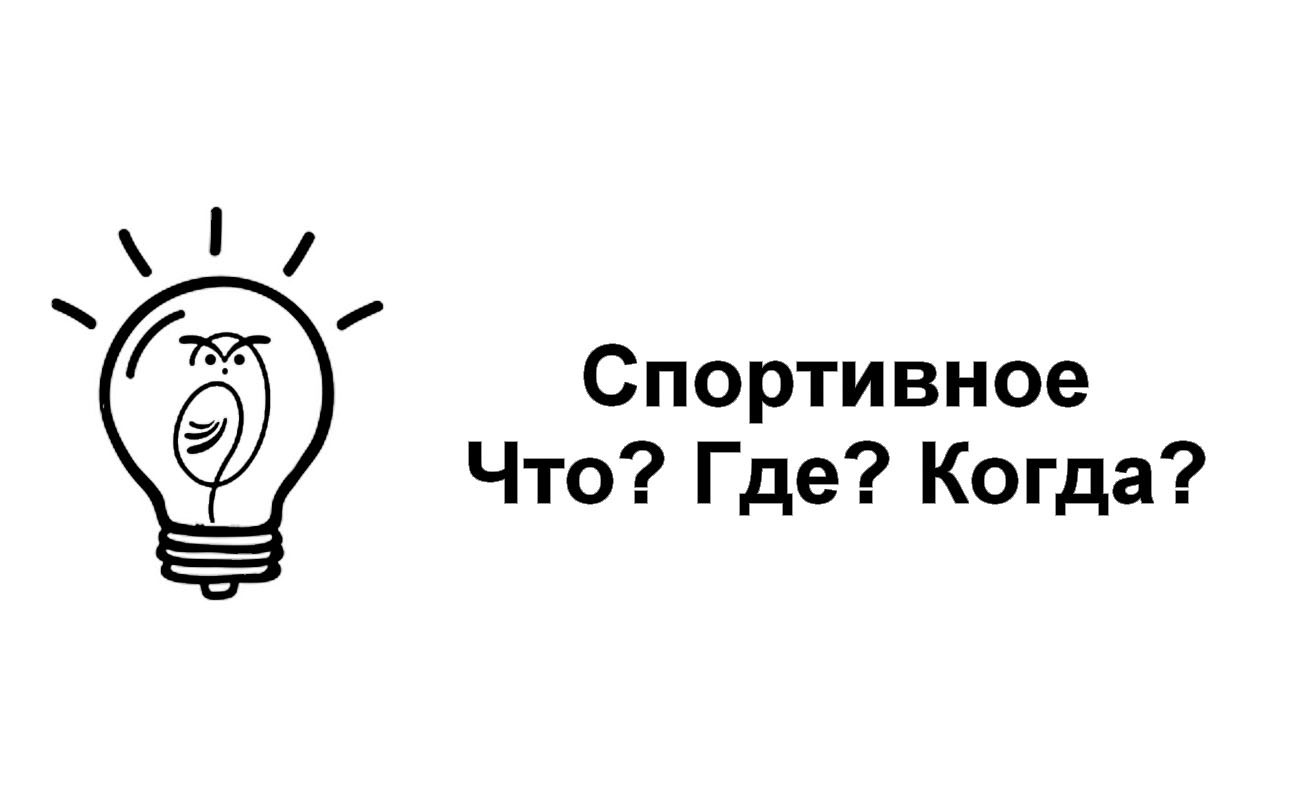 спортивное что? где? когда?
