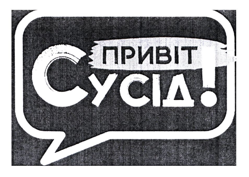 привіт сусід!
