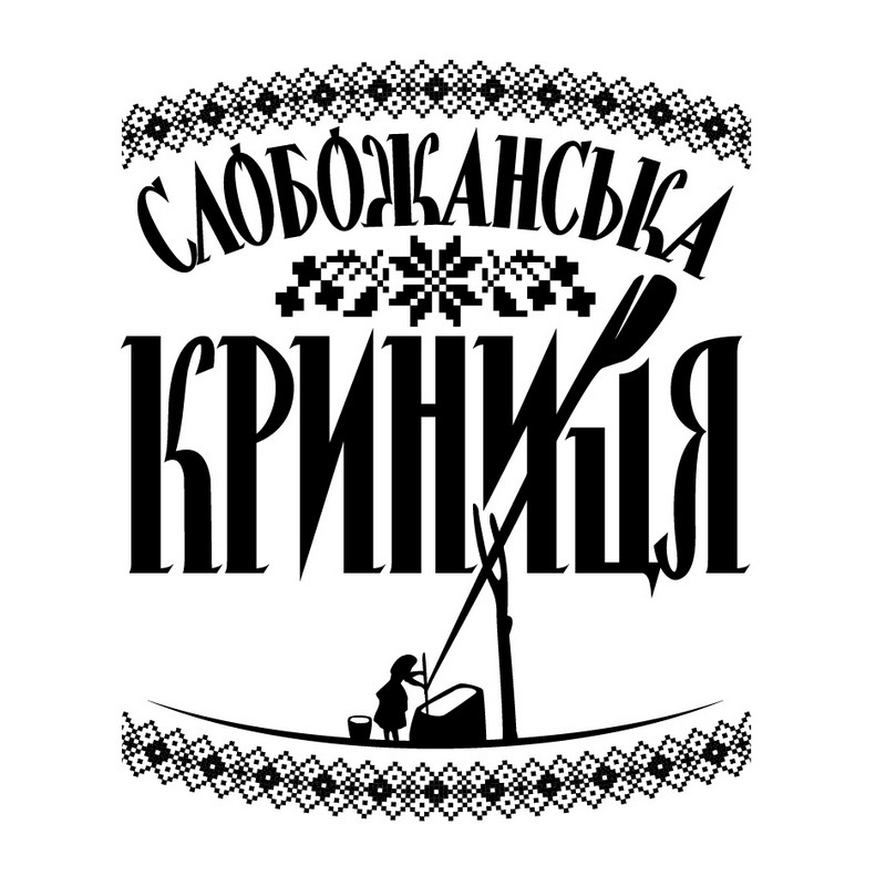 слобожанська криниця