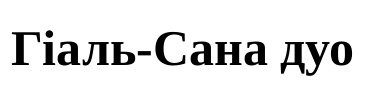 гіаль-сана дуо