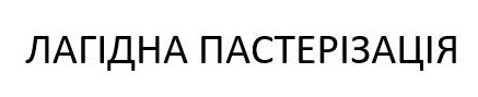 лагідна пастерізація