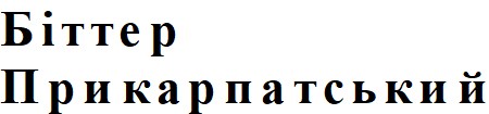 біттер прикарпатський