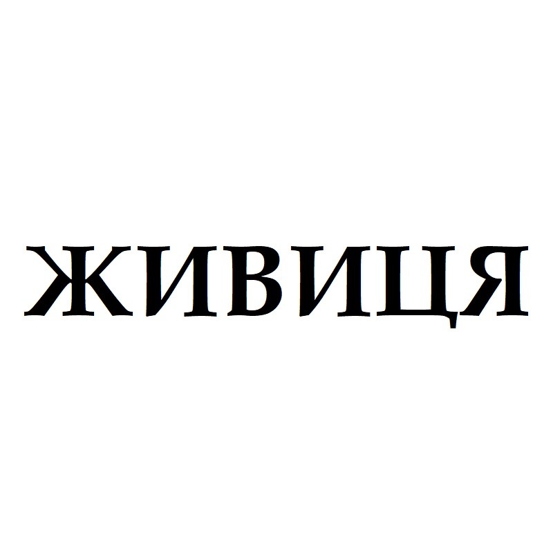 живиця