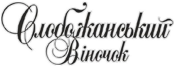 слобожанський віночок
