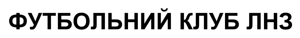 футбольний клуб лнз