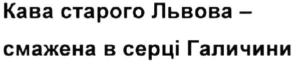кава старого львова-смажена в серці галичини