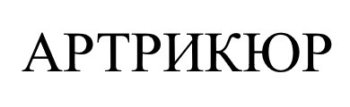 артикюр