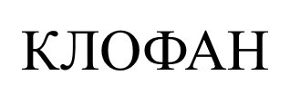 клофан