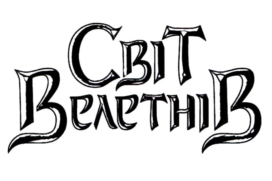 світ велетнів