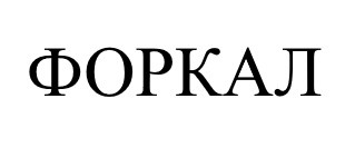 форкал