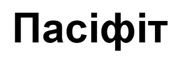 пасіфіт