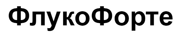 флуко форте