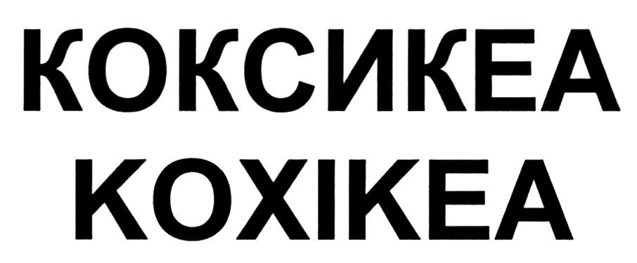 коксикеа