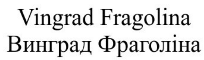 vingrad fragolina