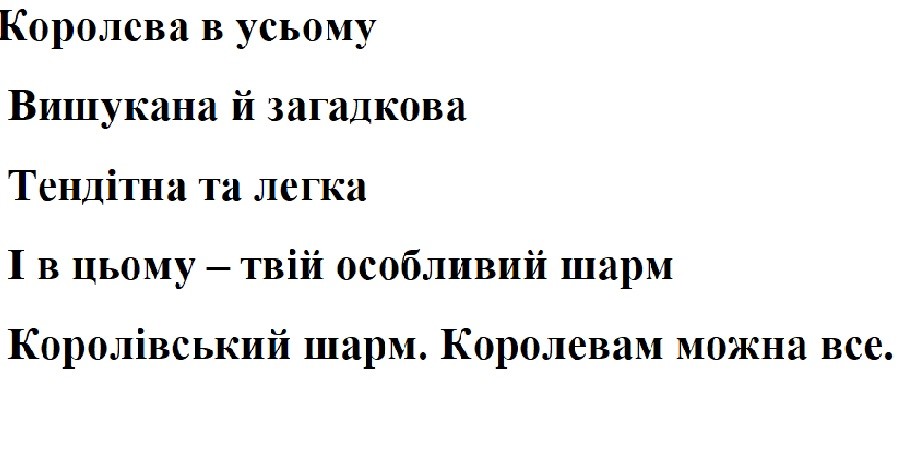 королівський шарм. королевам можна все