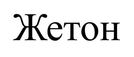 жетон