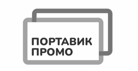 портавик промо