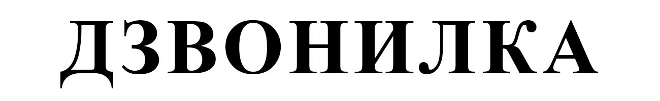 дзвонилка