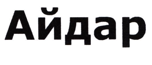 айдар