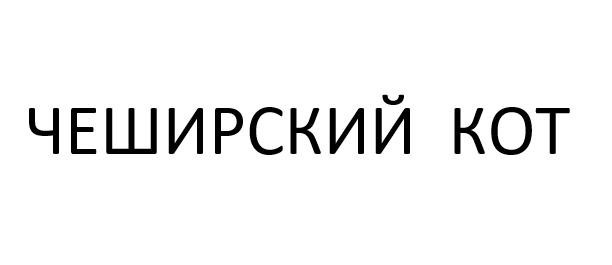 чеширский кот