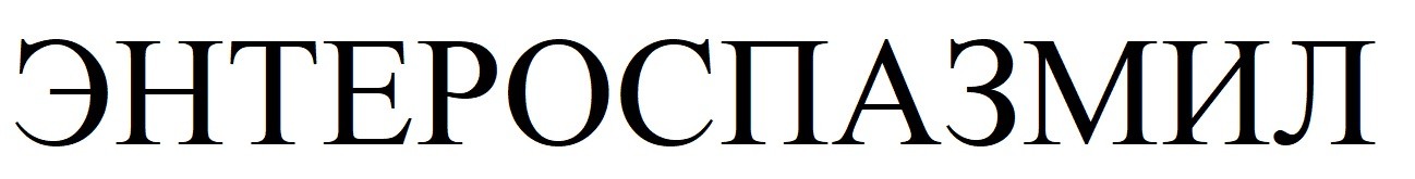 энтероспазмил