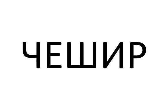 чешир