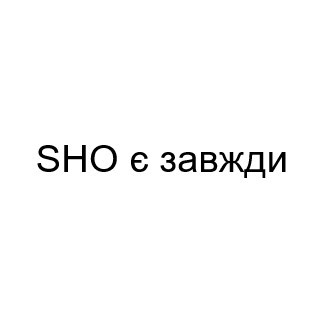 sho є завжди